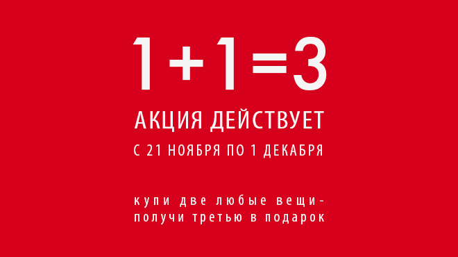 1+1 с 21.11 и -40% в ИМ