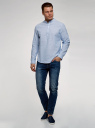 Рубашка льняная с воротником-стойкой oodji для мужчины (синий), 3L300000M/48317N/1070S